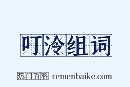 叮泠组词是什么意思的图片